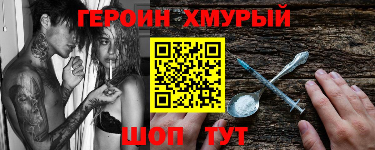 Героин Heroin Брянск
